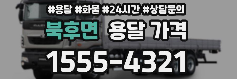 북후면 용달 가격