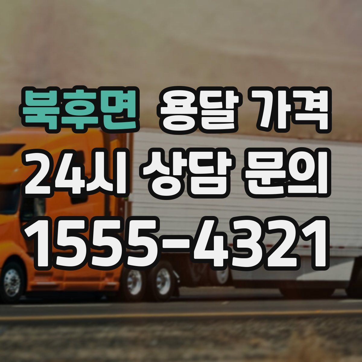 북후면 용달 가격