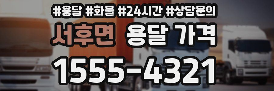 서후면 용달 가격