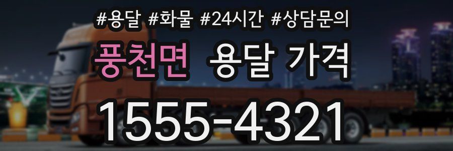 풍천면 용달 가격