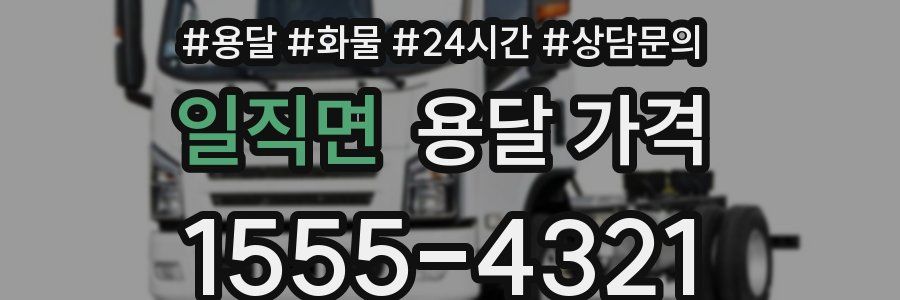 일직면 용달 가격