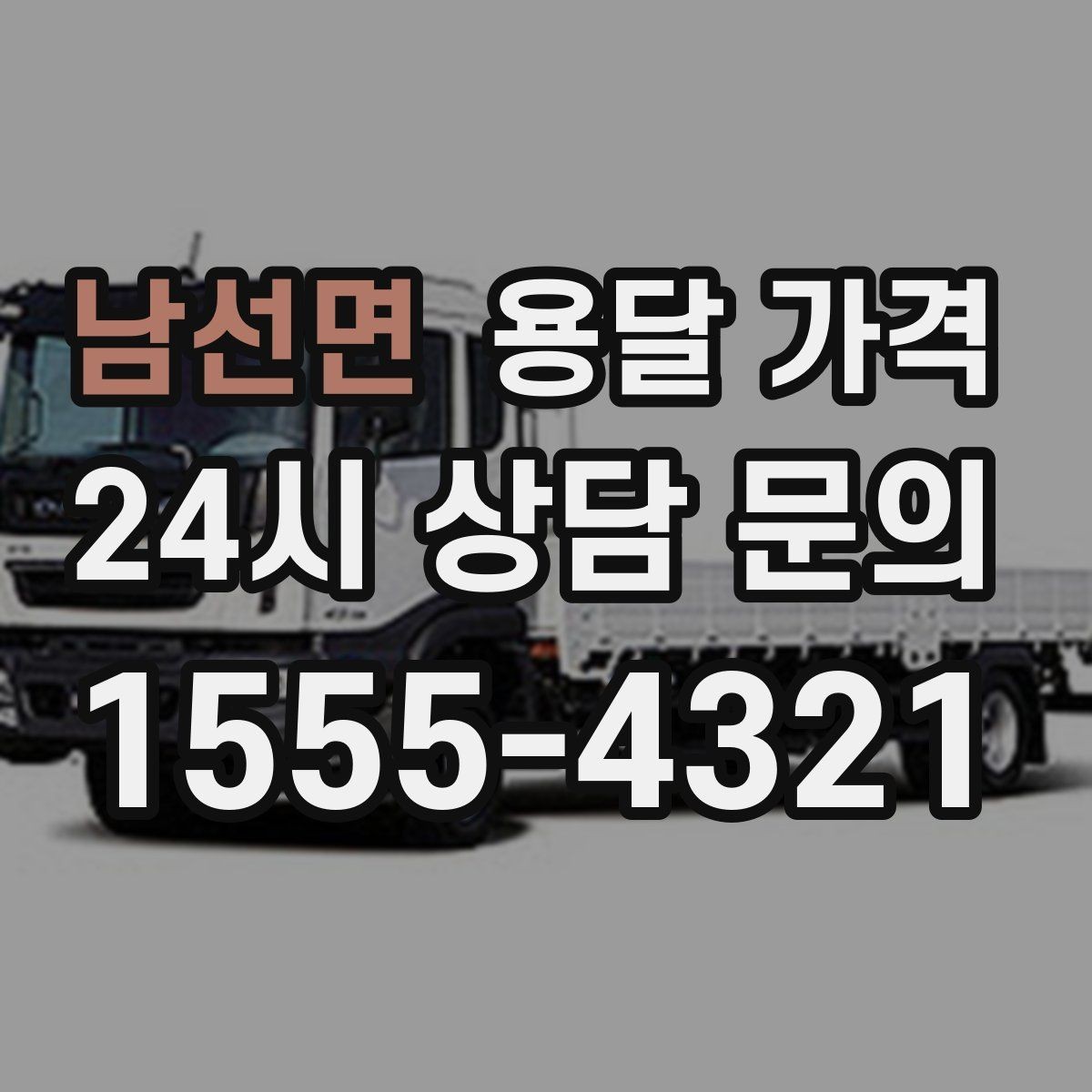 남선면 용달 가격 실전 기준으로 정리해보기