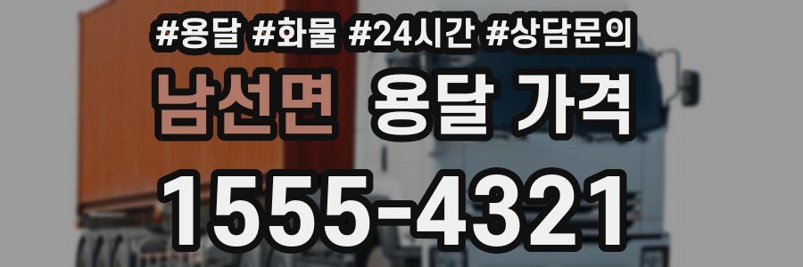 남선면 용달 가격