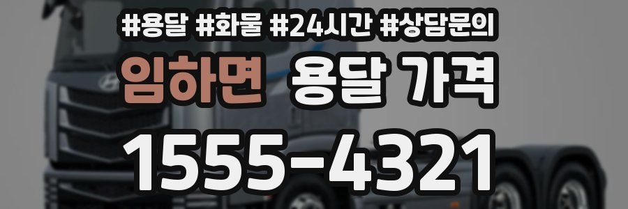 임하면 용달 가격