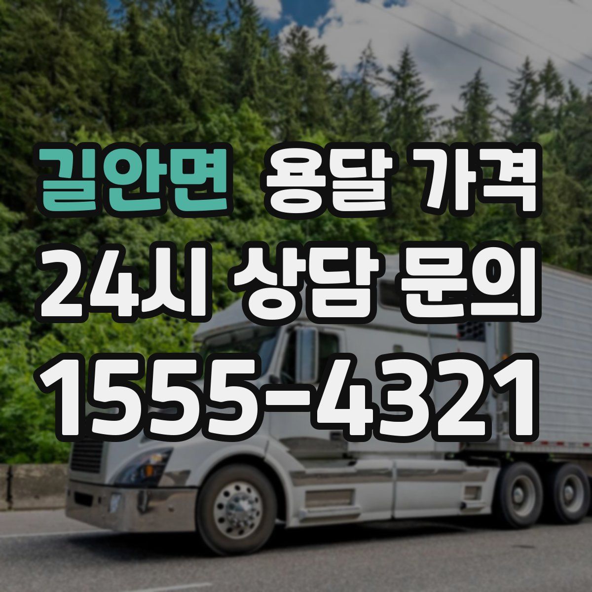 길안면 용달 가격