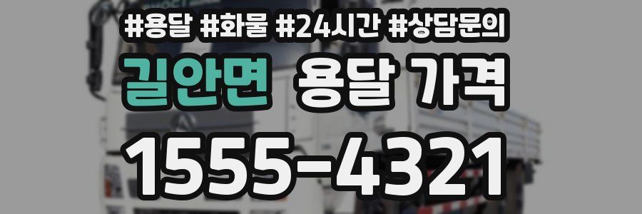 길안면 용달 가격