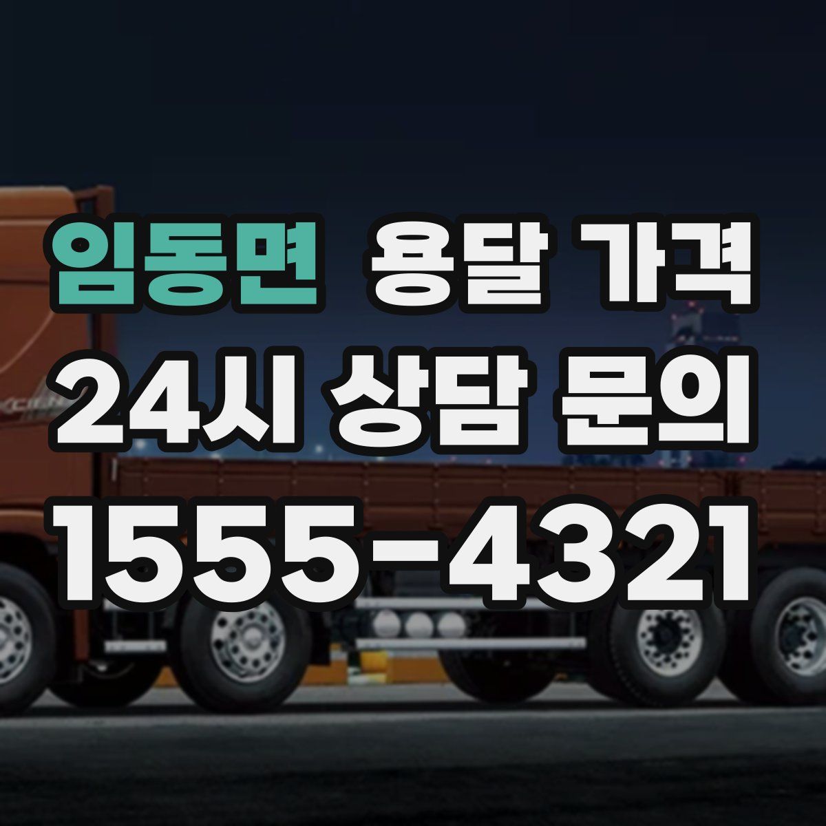 임동면 용달 가격