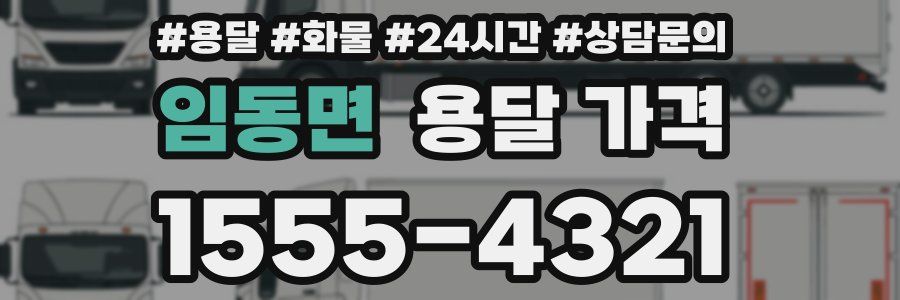 임동면 용달 가격