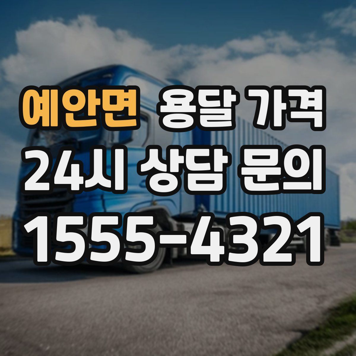 예안면 용달 가격