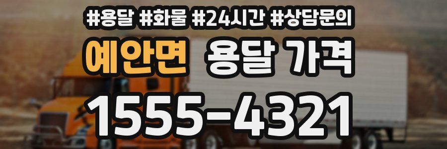 예안면 용달 가격