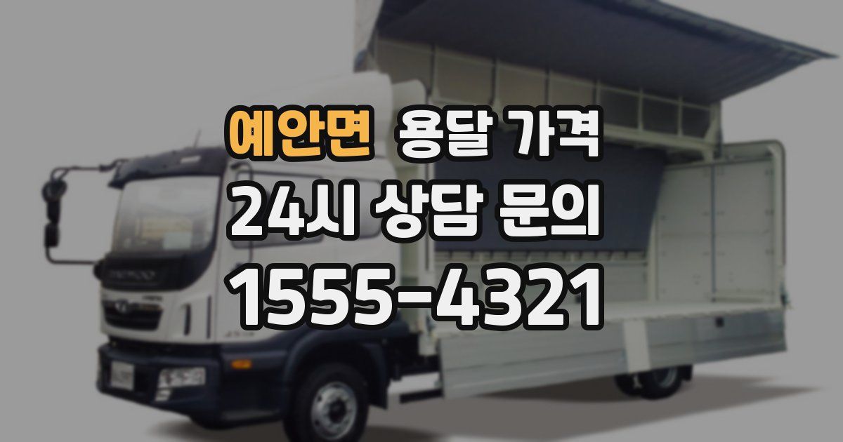 예안면 용달 가격