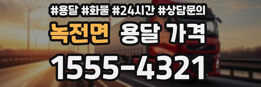 녹전면 용달 가격