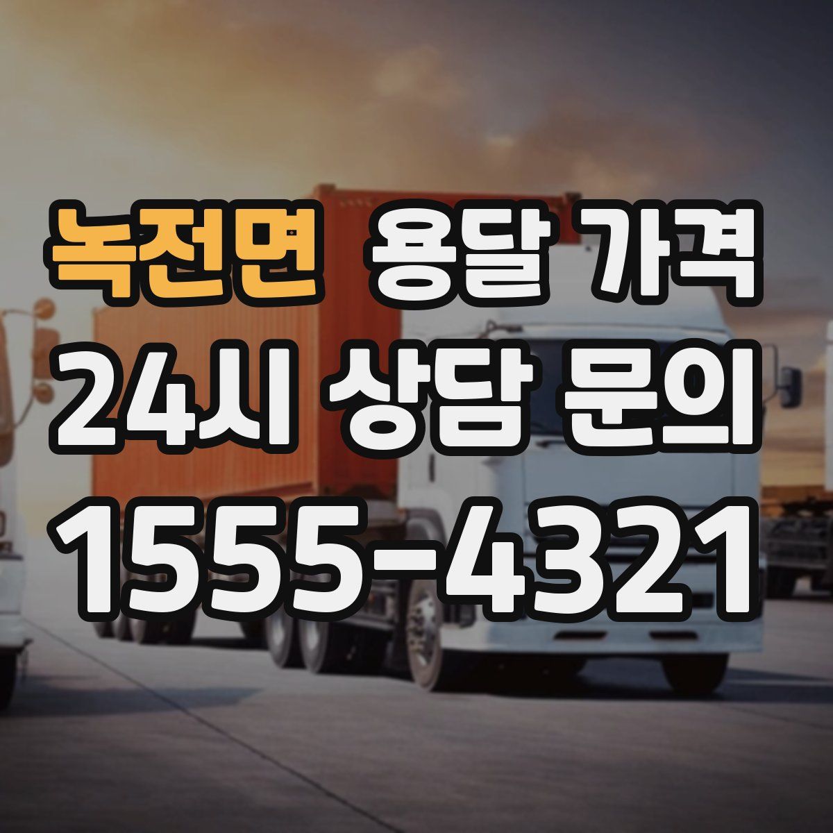 녹전면 용달 가격