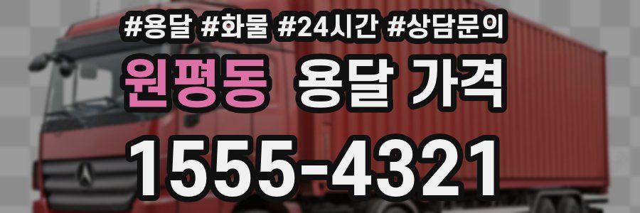 원평동 용달 가격