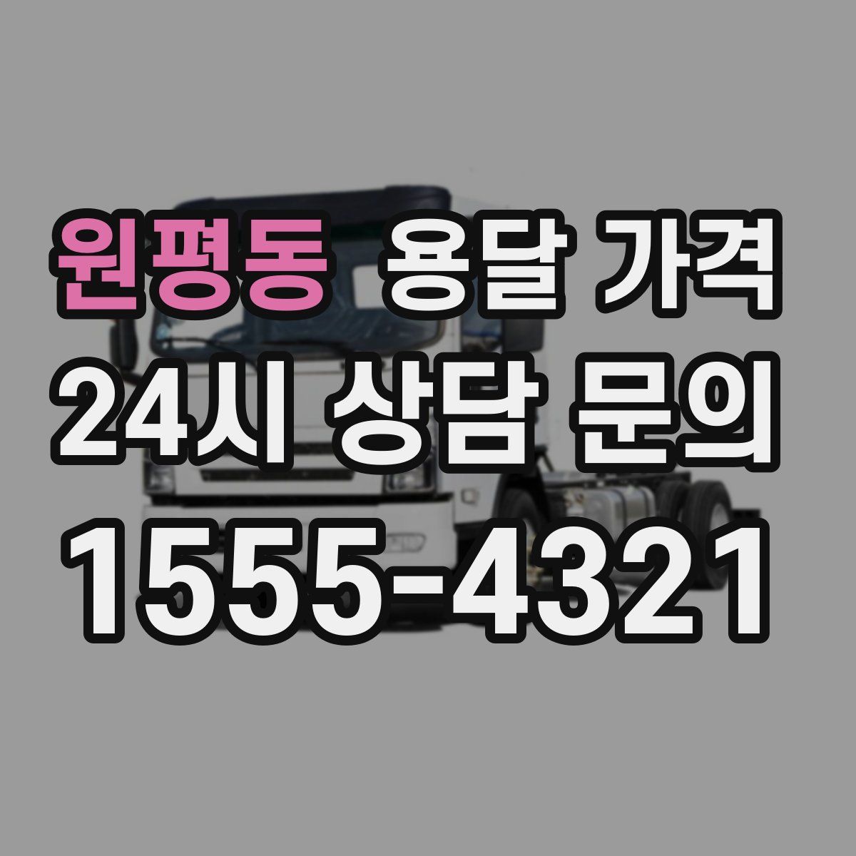 원평동 용달 가격