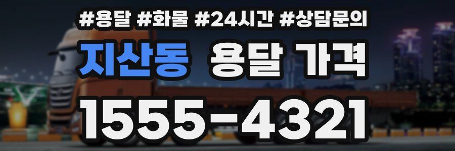 지산동 용달 가격