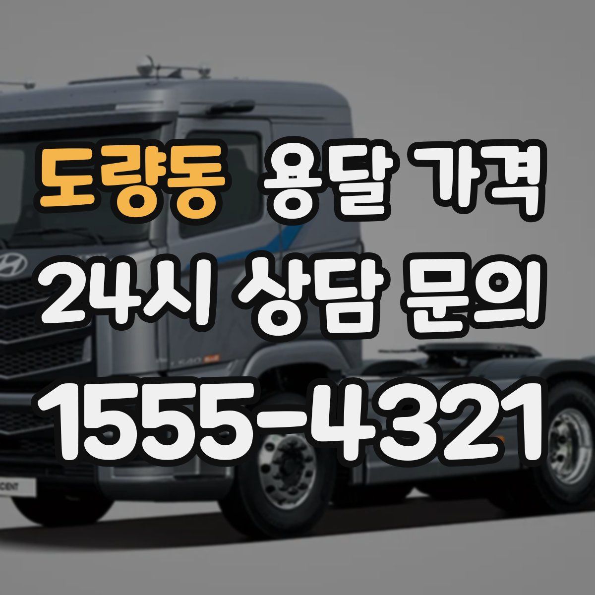 도량동 용달 가격