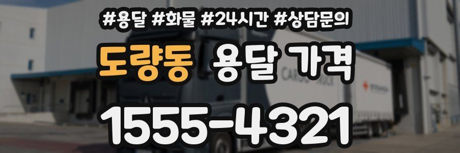 도량동 용달 가격