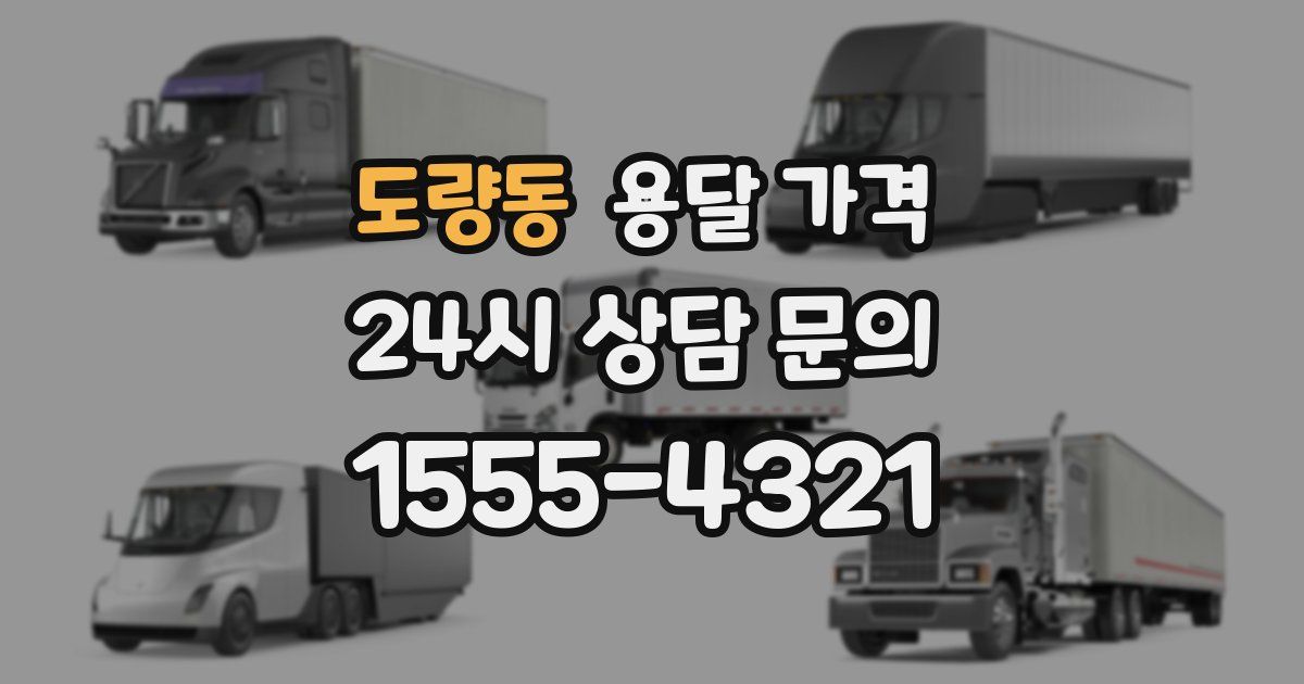 도량동 용달 가격