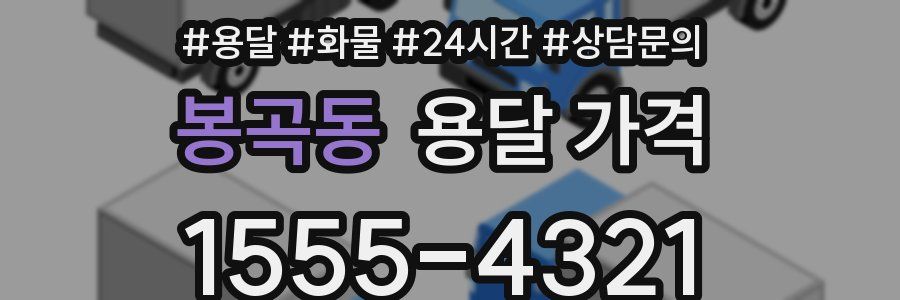 봉곡동 용달 가격