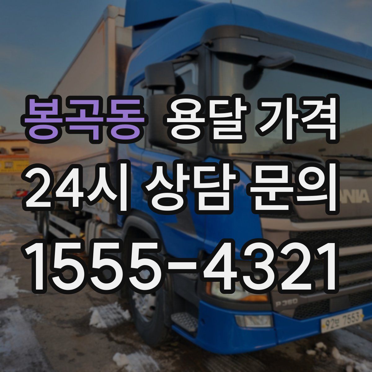 봉곡동 용달 가격