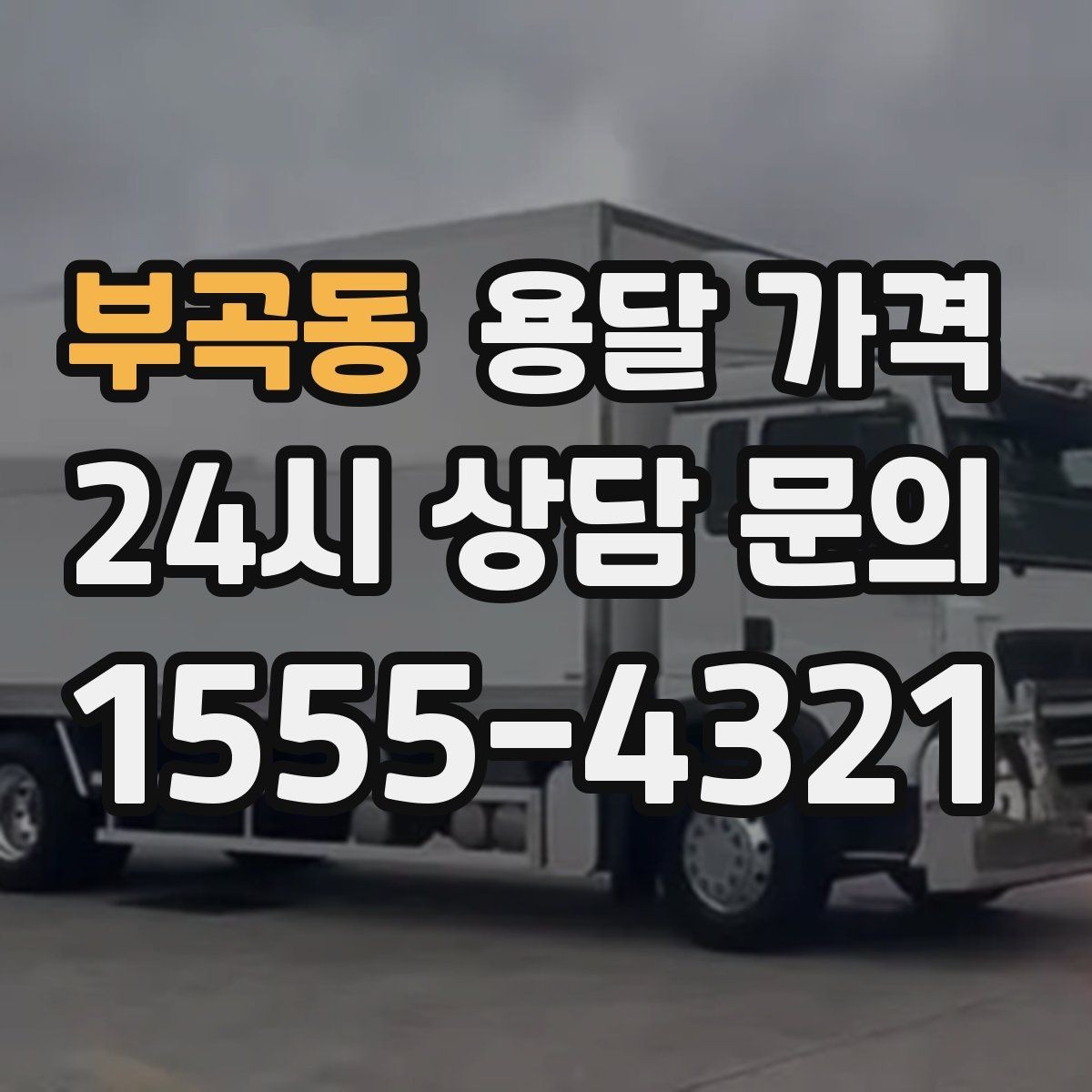부곡동 용달 가격 당일 예약 가능 여부