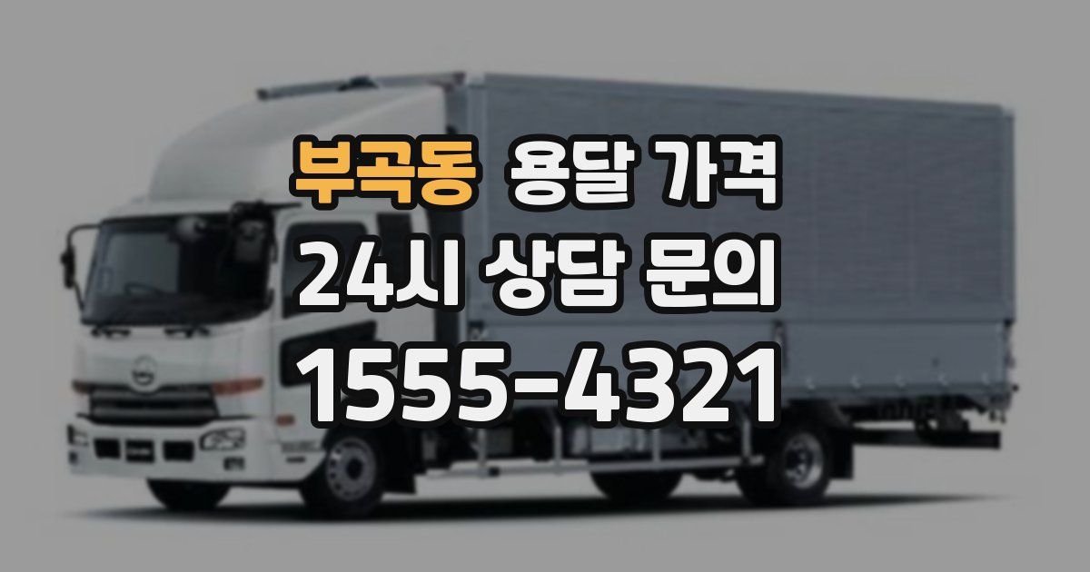 부곡동 용달 가격