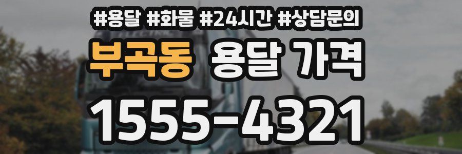 부곡동 용달 가격