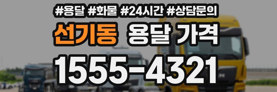 선기동 용달 가격