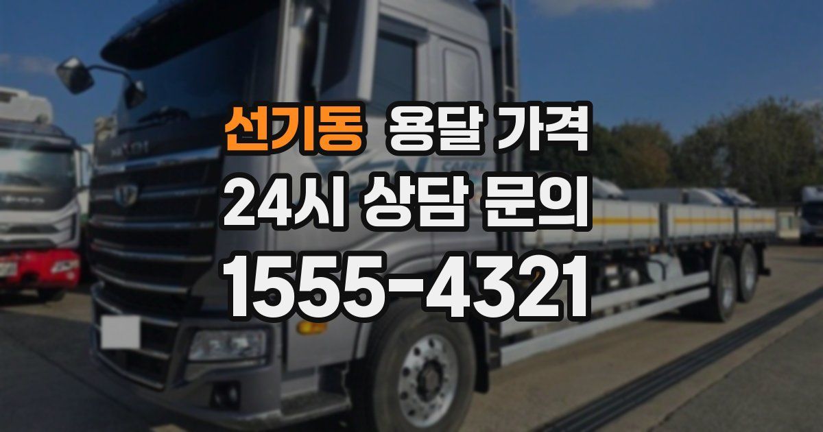 선기동 용달 가격