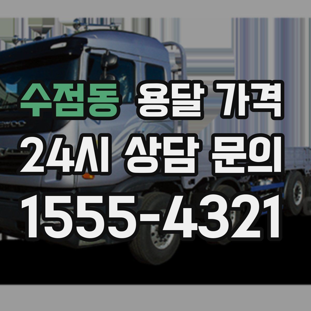 수점동 용달 가격 대형 가구 운반 기준 정리