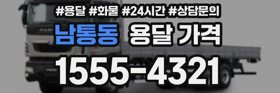 남통동 용달 가격