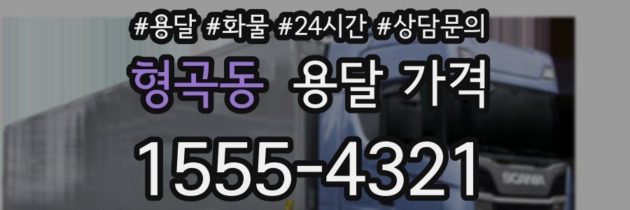 형곡동 용달 가격