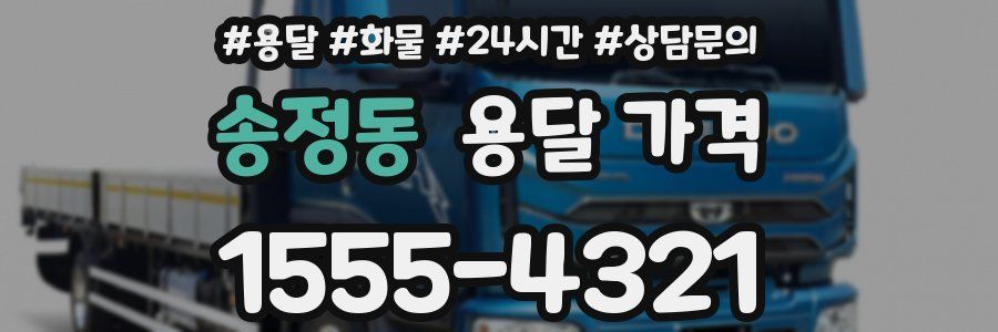 송정동 용달 가격