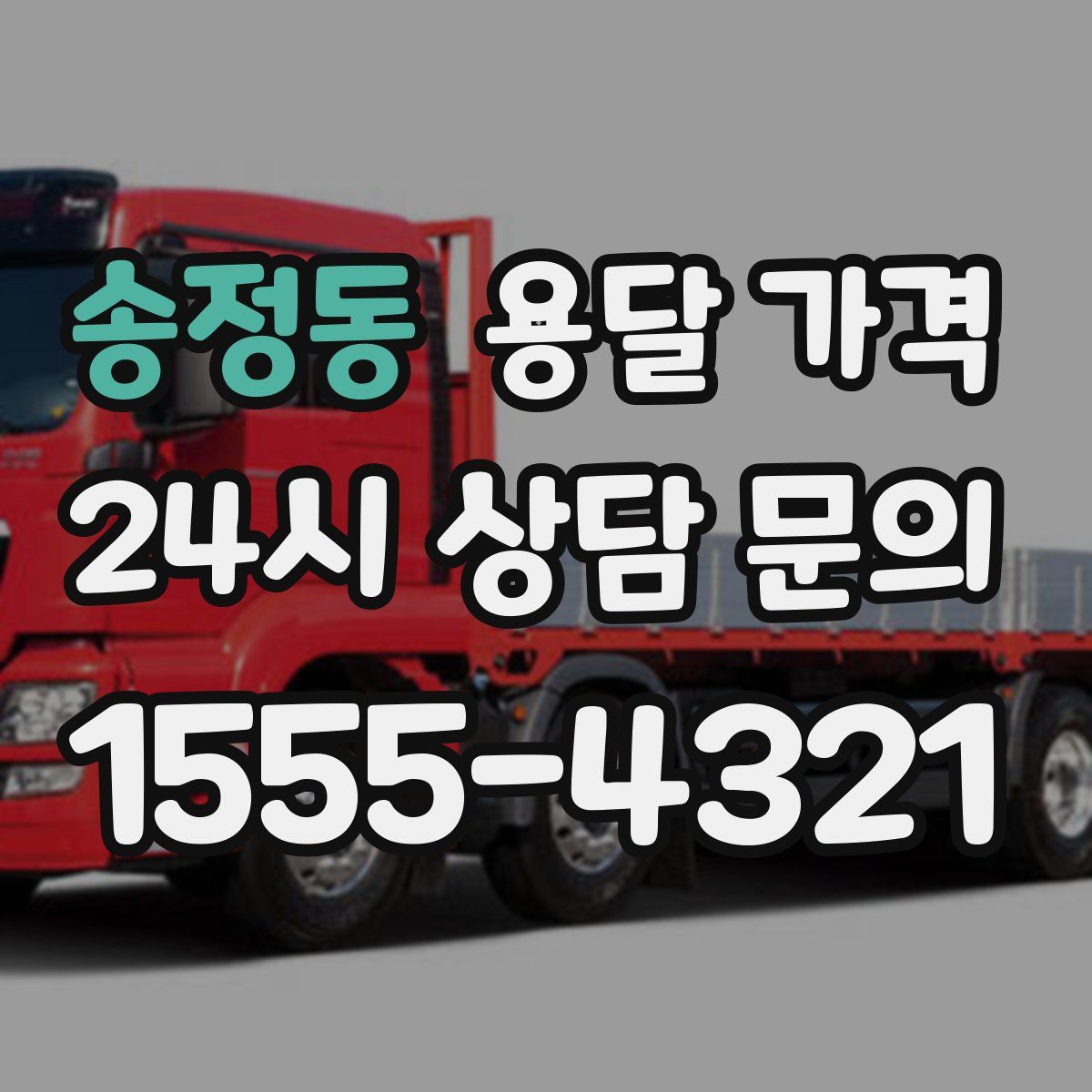 송정동 용달 가격