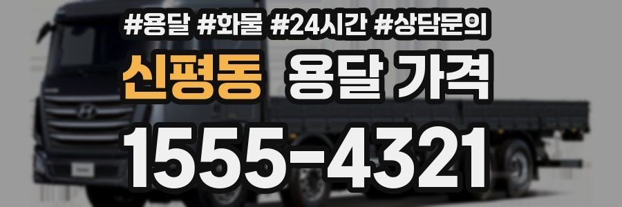 신평동 용달 가격
