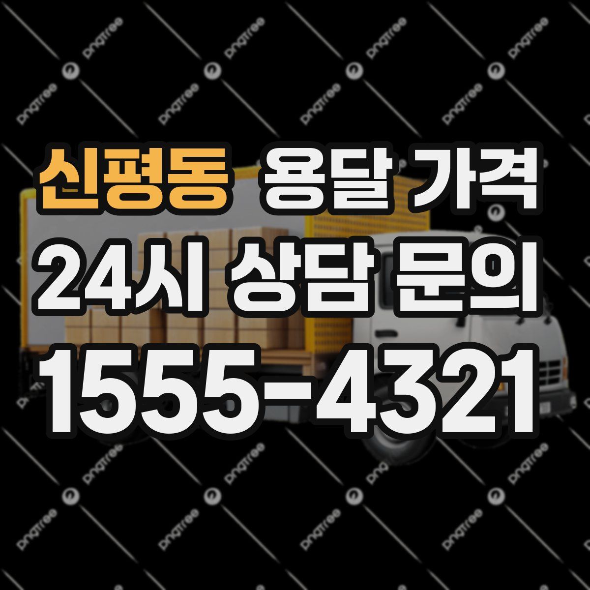 신평동 용달 가격