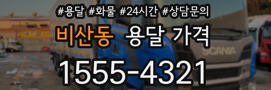 비산동 용달 가격