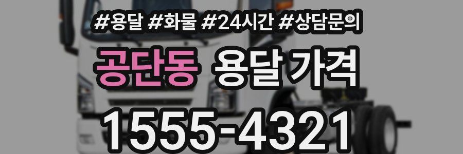 공단동 용달 가격