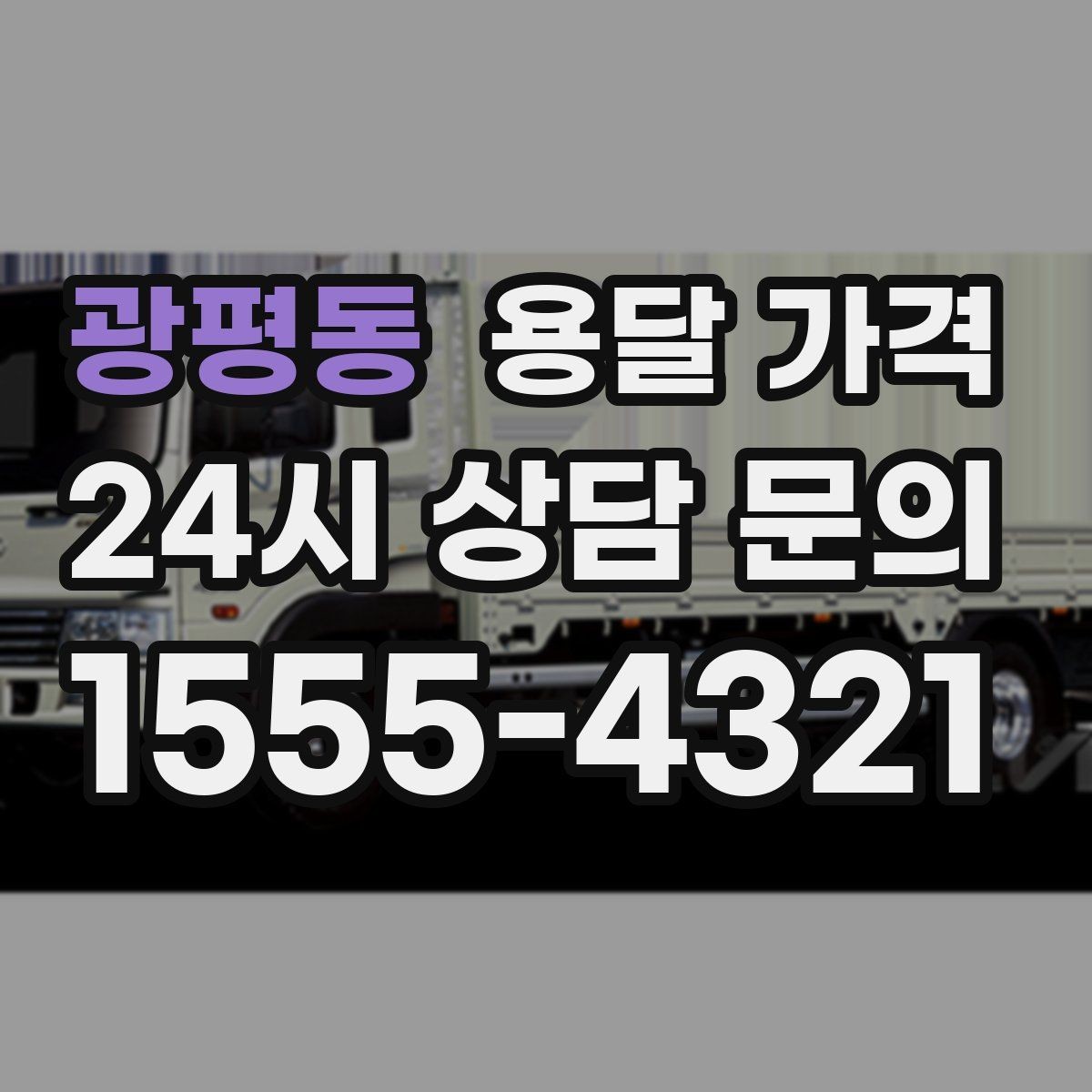 광평동 용달 가격 합리적으로 낮추는 방법은 무엇일까