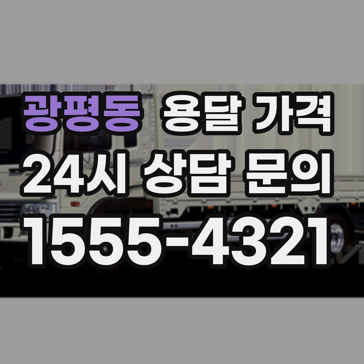 광평동 용달 가격