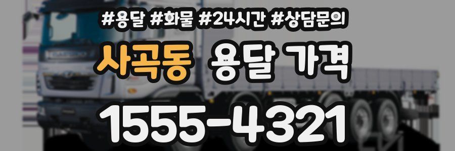 사곡동 용달 가격