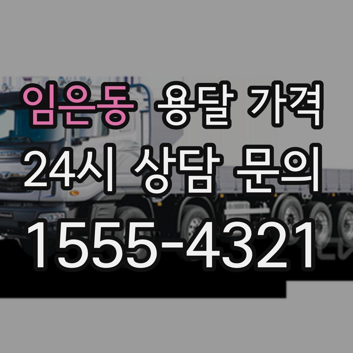임은동 용달 가격 2.5톤과 5톤 차이 이해하기