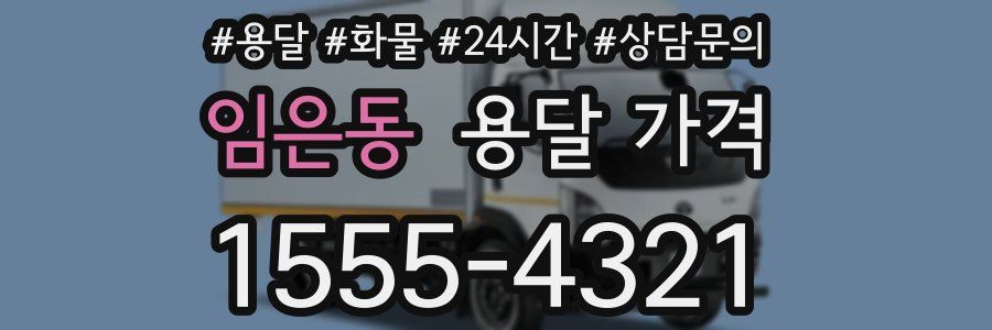 임은동 용달 가격