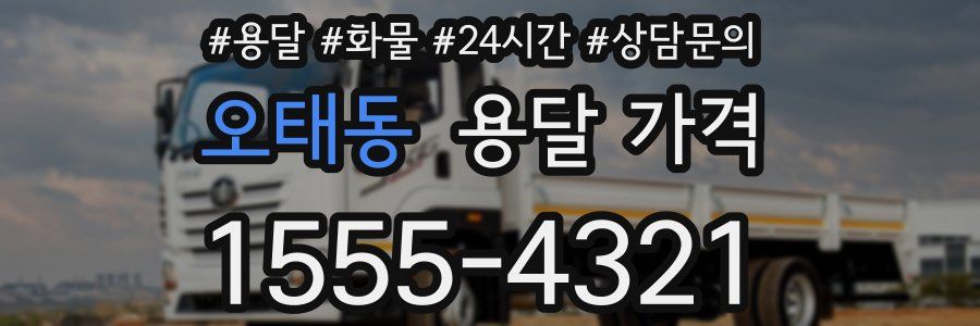 오태동 용달 가격