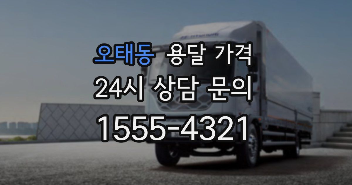 오태동 용달 가격