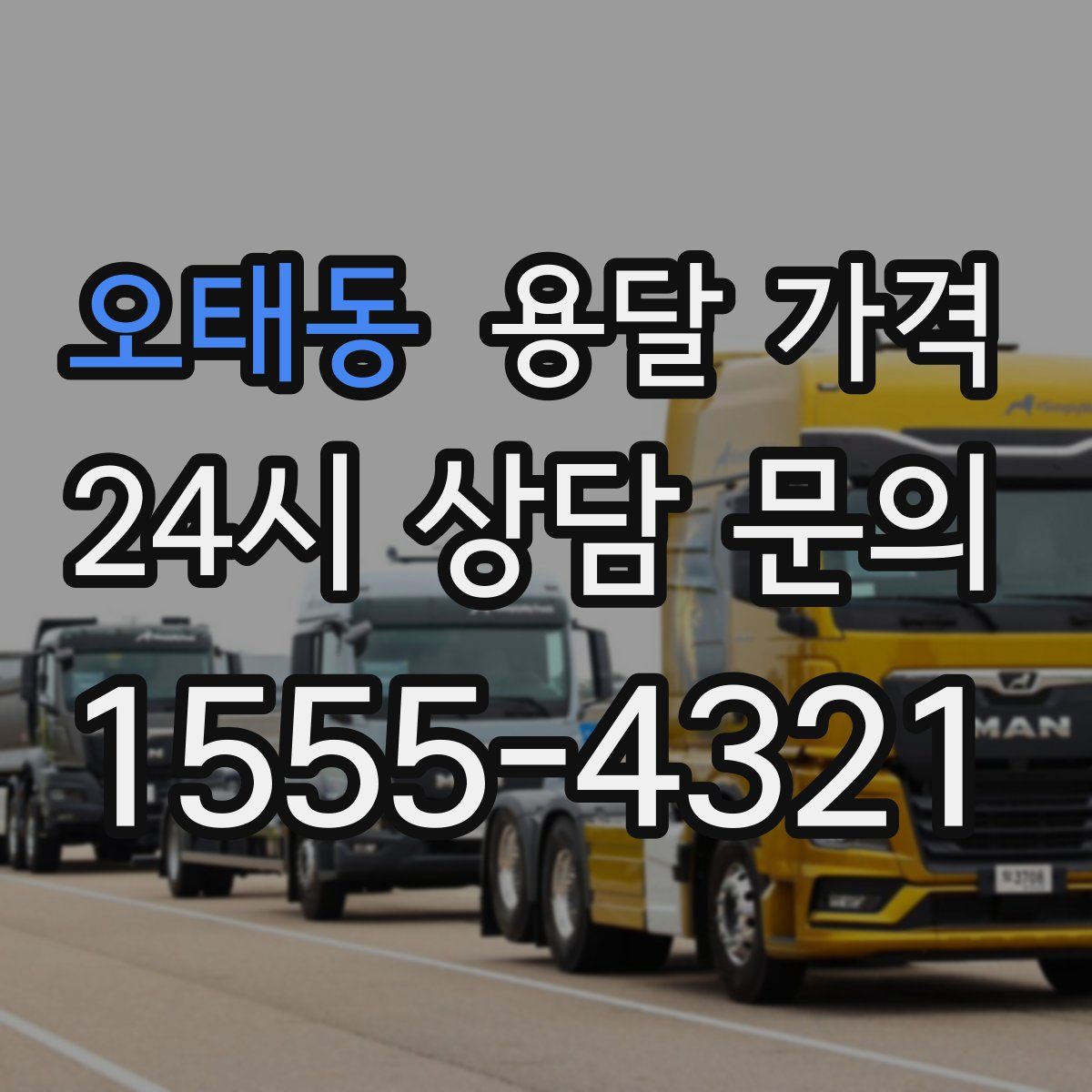 오태동 용달 가격