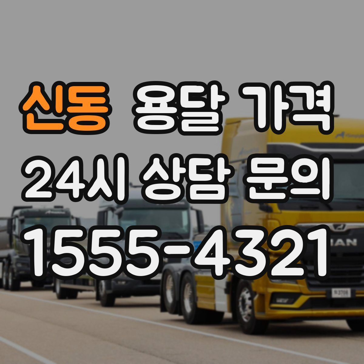 신동 용달 가격