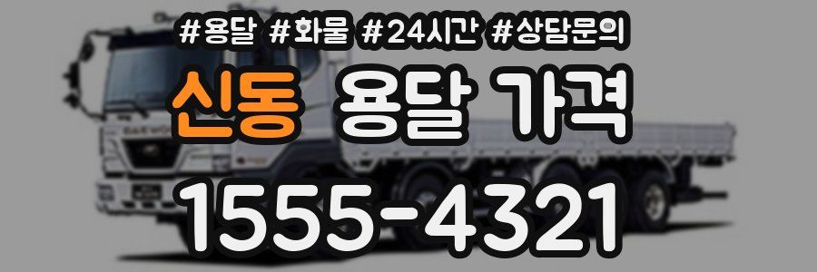 신동 용달 가격