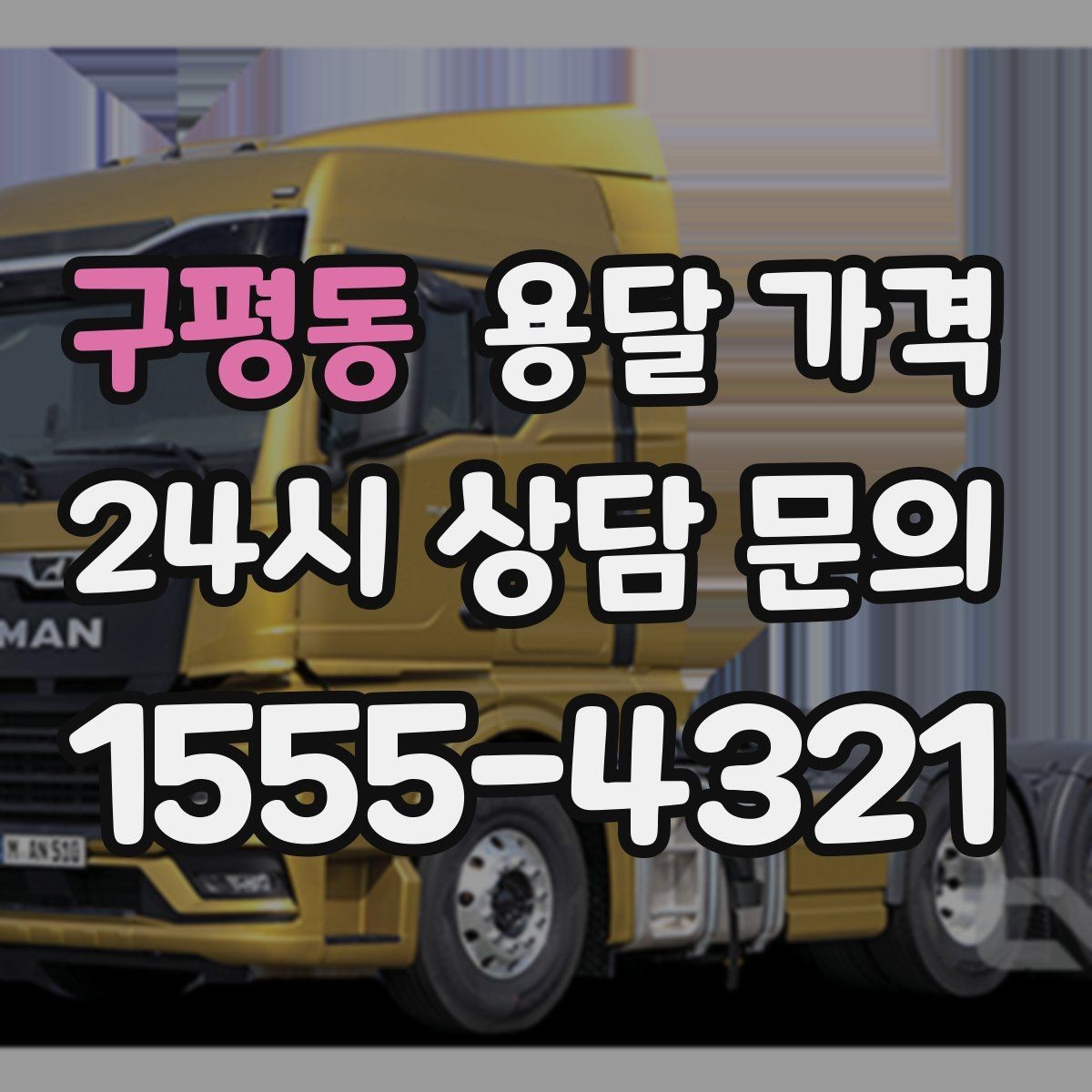 구평동 용달 가격 좁은 골목 작업 시 주의사항
